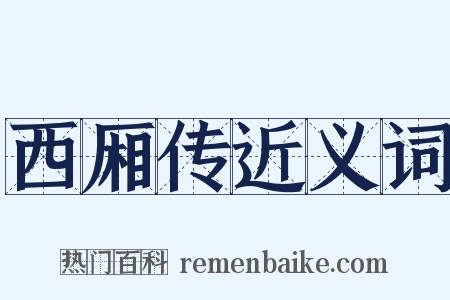 西厢传近义词是什么意思的图片